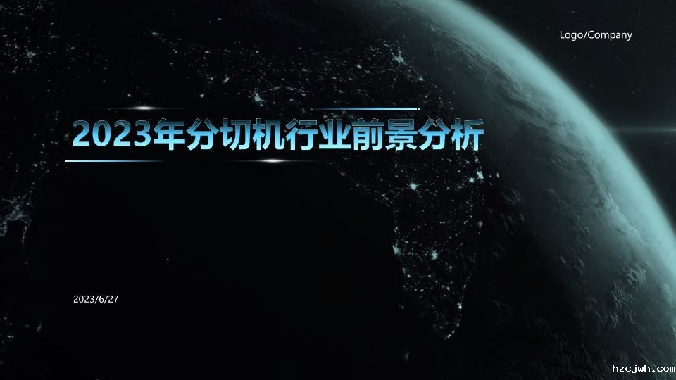2023年分切机行业前景分析PPT下载