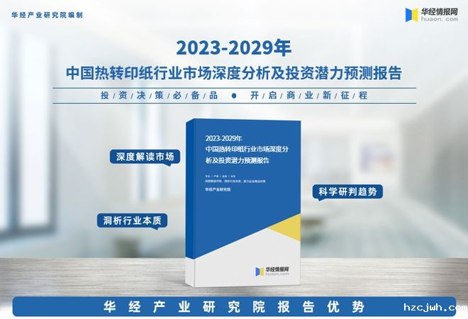 《2023年中国热转印纸行业市场研究报告》-华经产业研究院发布