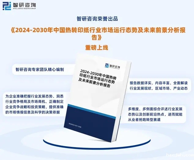 2024年中国热转印纸行业市场全景调查、投资策略研究报告 2024年中国热转印纸行业市场全景调查、投资策略研究报告