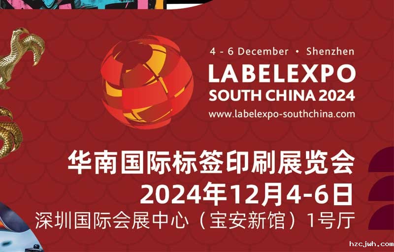 我司即将亮相2024华南国际标签印刷展览会，共探标签印刷行业新未来