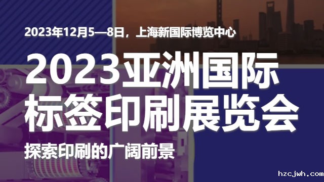 参加2023亚洲国际标签印刷展览会，展示我们的领先技术！