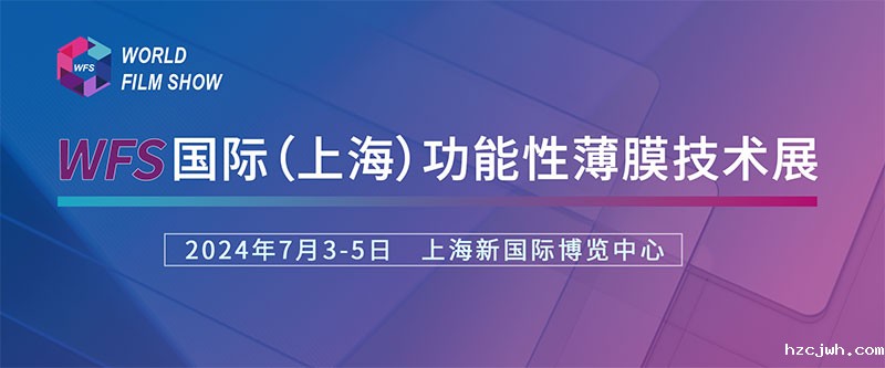 米兰体育官方正版下载地址诚挚邀请您参加国际（上海）功能性薄膜技术展